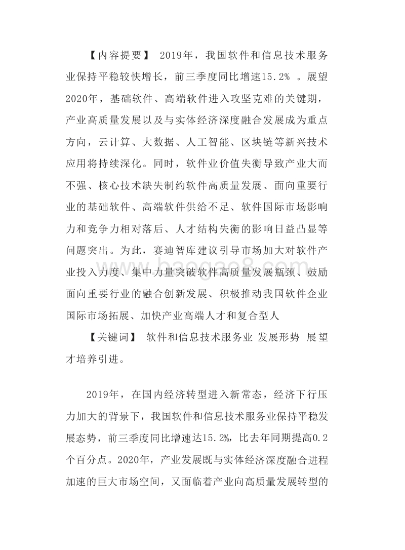 2020年中国软件和信息技术服务业发展分析报告.docx_第3页