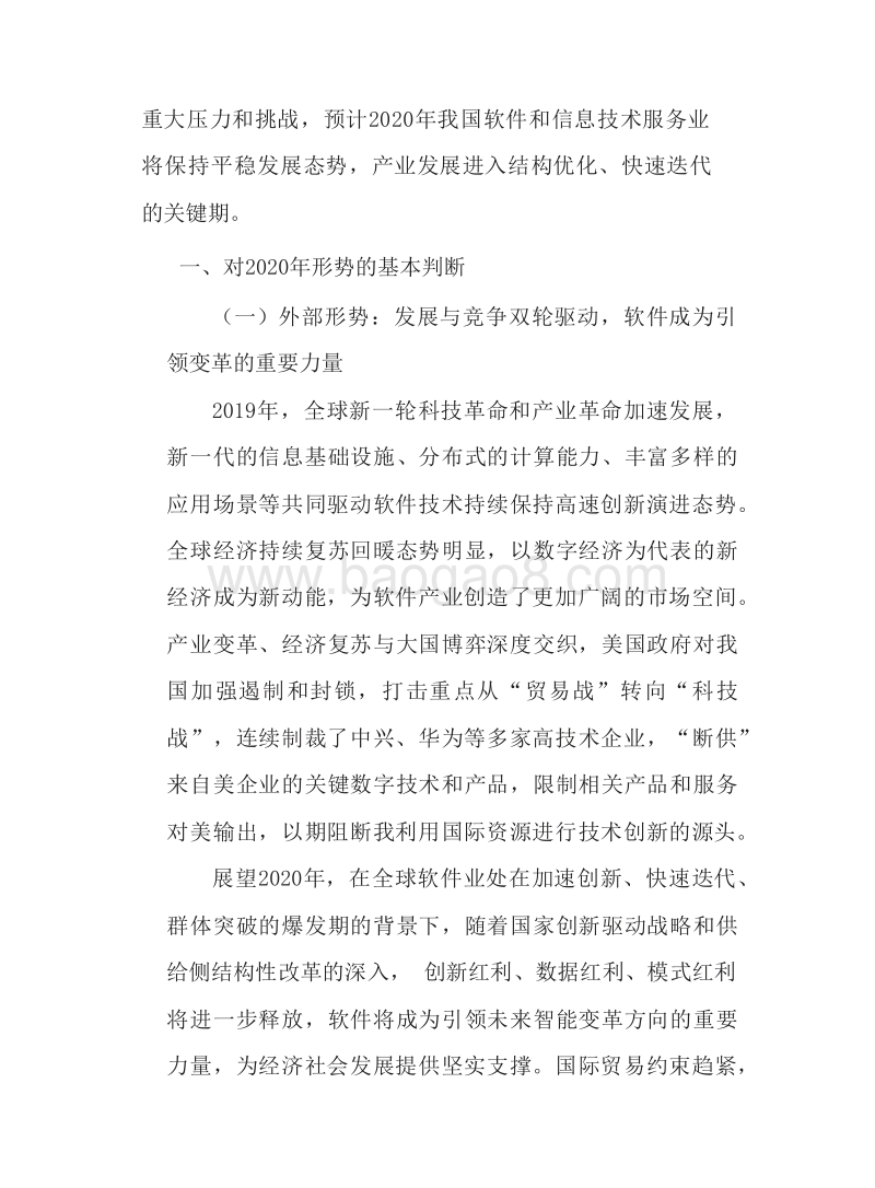 2020年中国软件和信息技术服务业发展分析报告.docx_第4页