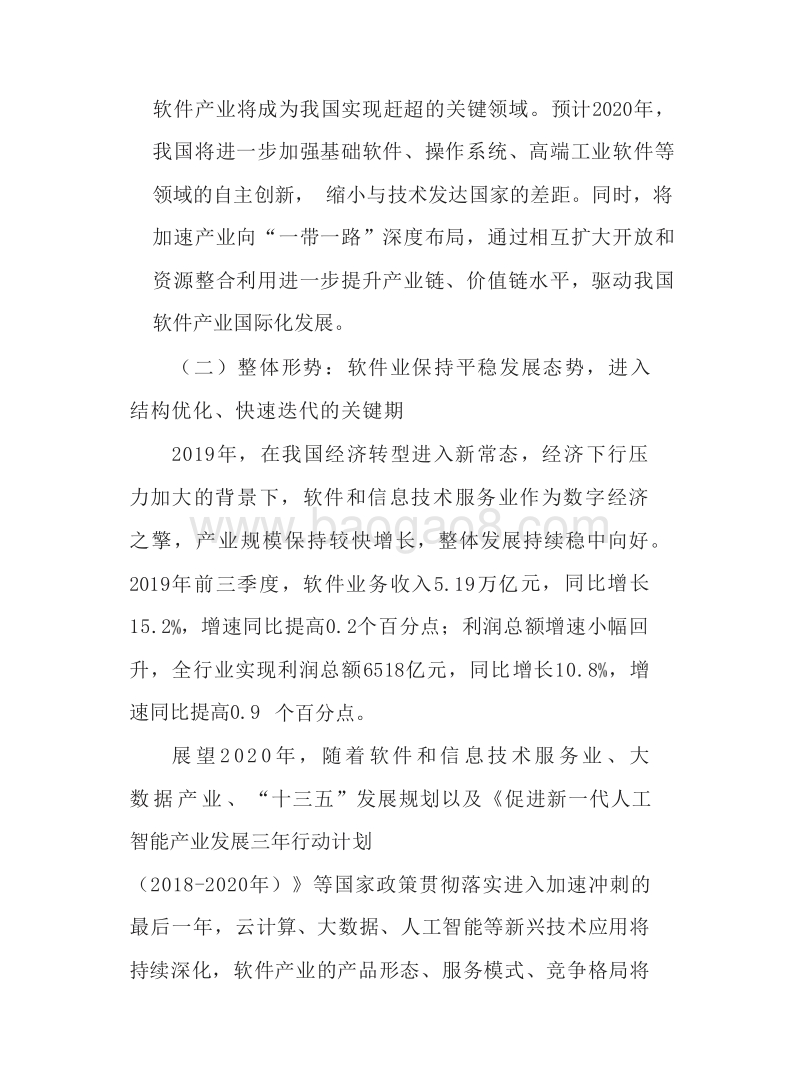 2020年中国软件和信息技术服务业发展分析报告.docx_第5页