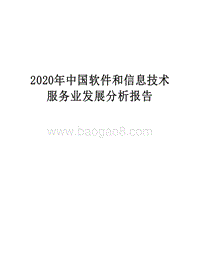 2020年中国软件和信息技术服务业发展分析报告.docx
