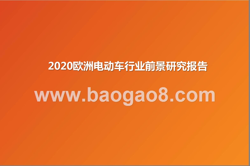 2020欧洲电动车行业前景研究报告.pptx_第1页