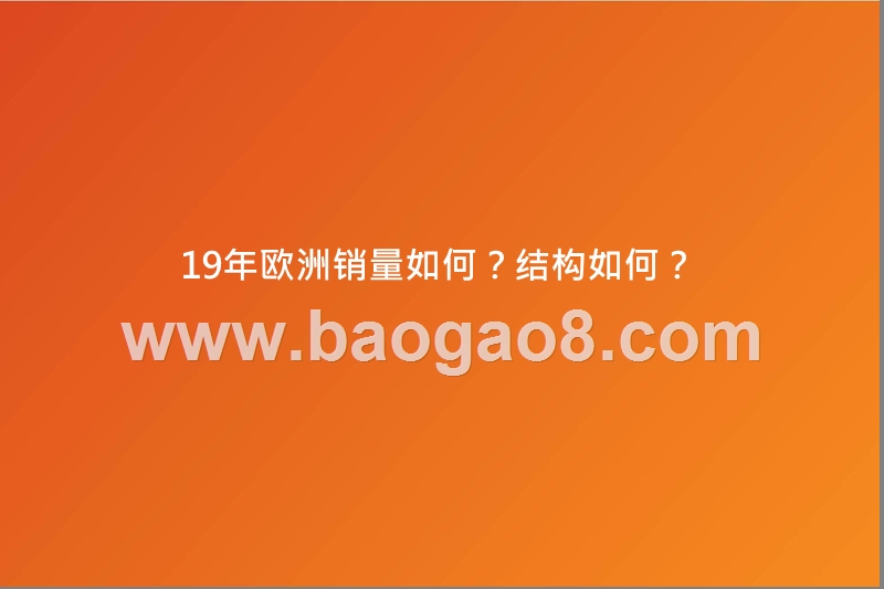 2020欧洲电动车行业前景研究报告.pptx_第3页
