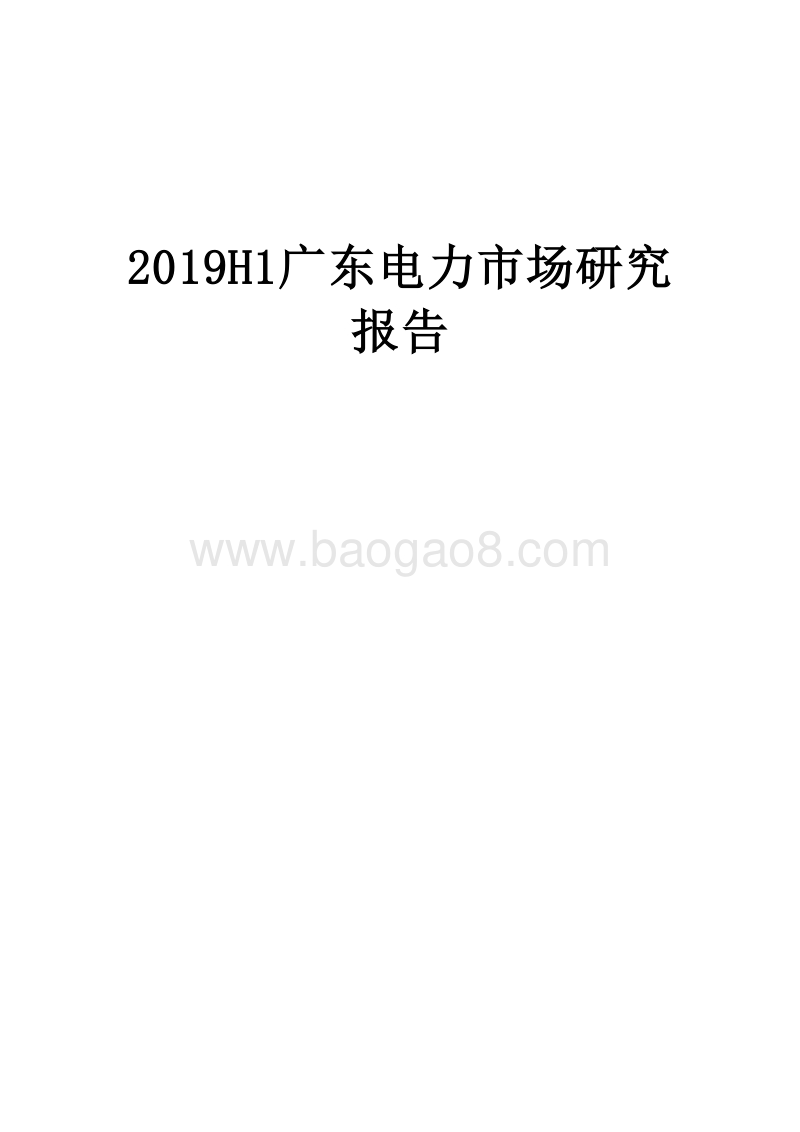 2019H1广东电力市场研究报告.docx_第1页
