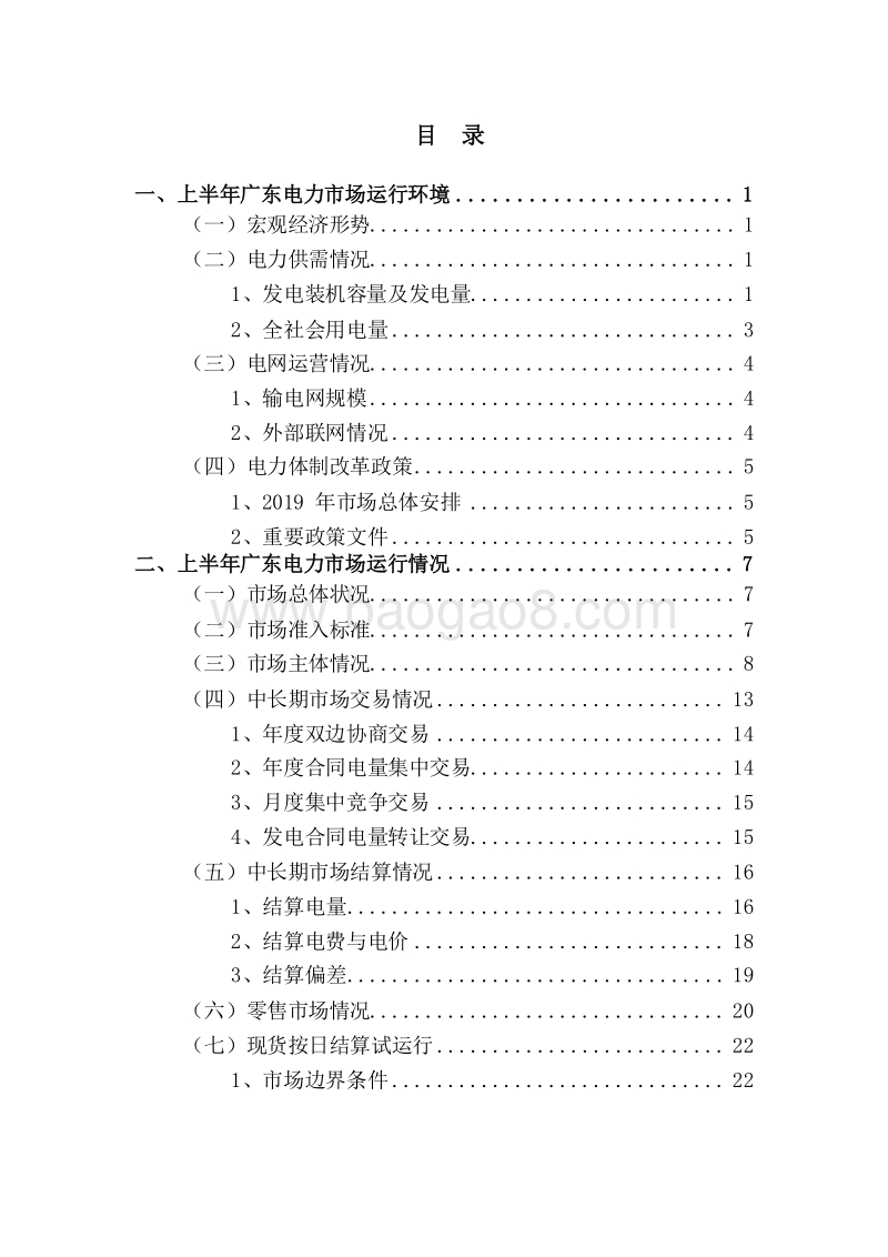 2019H1广东电力市场研究报告.docx_第2页