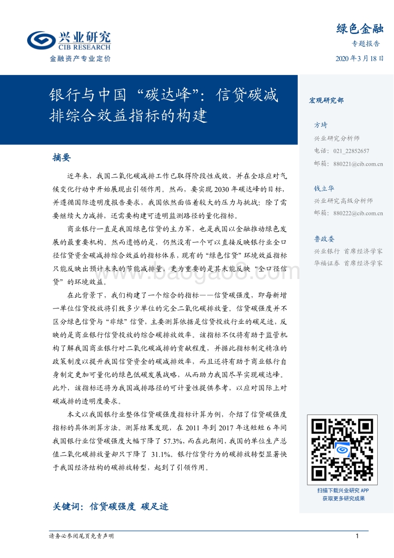 银行与中国“碳达峰”：信贷碳减排综合效益指标的构建.pdf_第1页