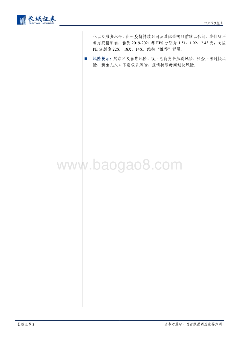 母婴专卖店渠道深度报告：母婴专卖店竞争分化，优质直营龙头份额有望加速提升.pdf_第2页