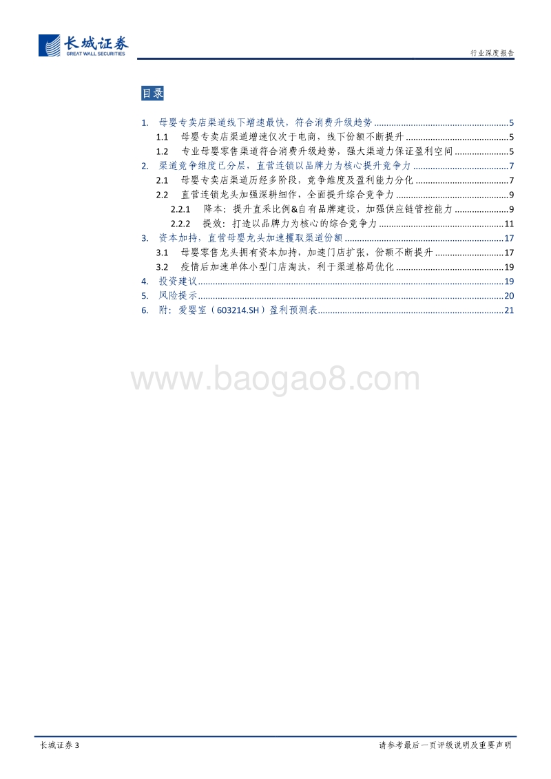 母婴专卖店渠道深度报告：母婴专卖店竞争分化，优质直营龙头份额有望加速提升.pdf_第3页