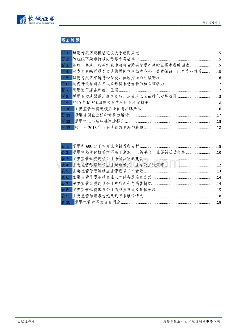 母婴专卖店渠道深度报告：母婴专卖店竞争分化，优质直营龙头份额有望加速提升.pdf_第4页