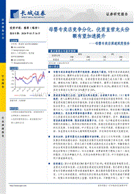 母婴专卖店渠道深度报告：母婴专卖店竞争分化，优质直营龙头份额有望加速提升.pdf