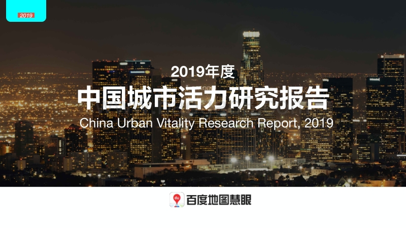 2019年度中国城市活力研究报告.pdf_第1页