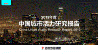 2019年度中国城市活力研究报告.pdf