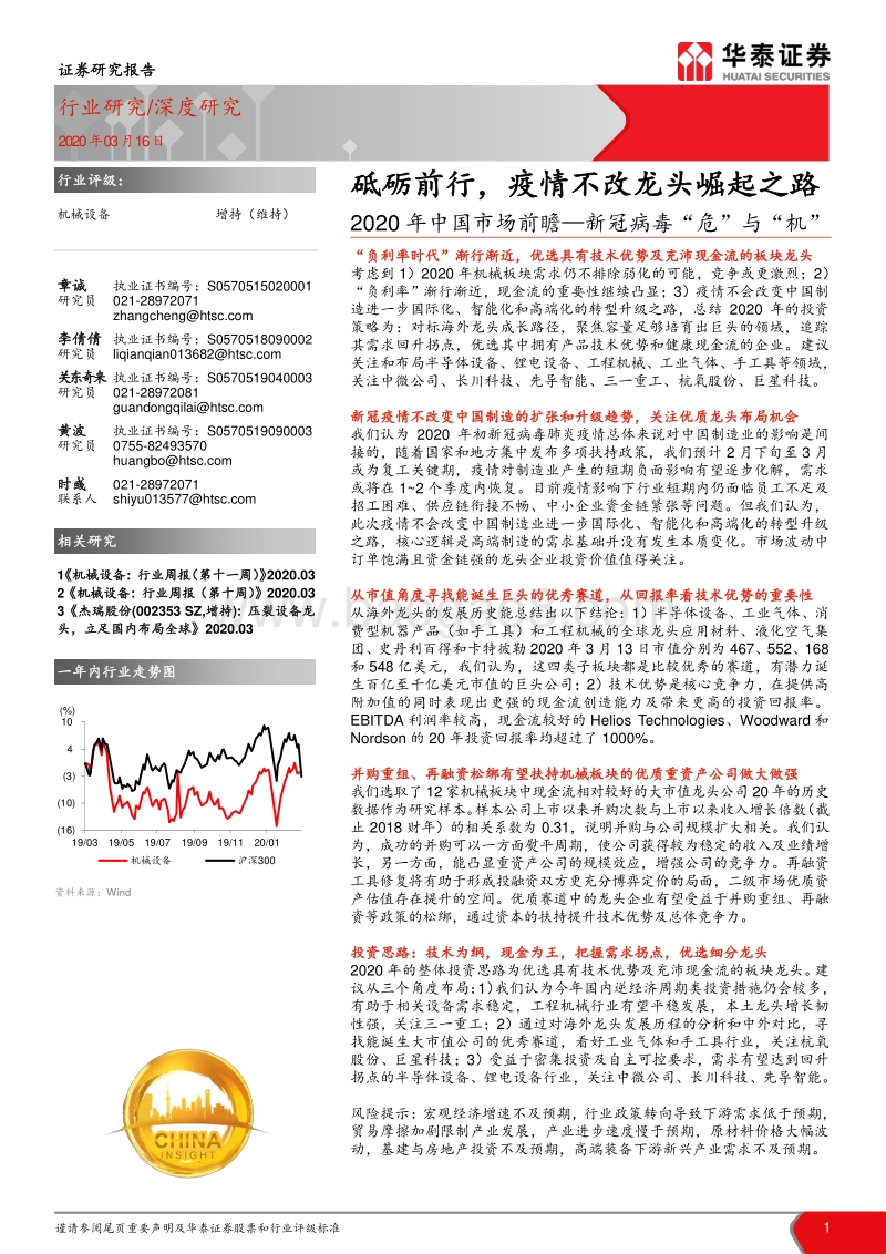 2020年中国市场前瞻—新冠病毒“危”与“机”：砥砺前行，疫情不改龙头崛起之路.pdf_第1页
