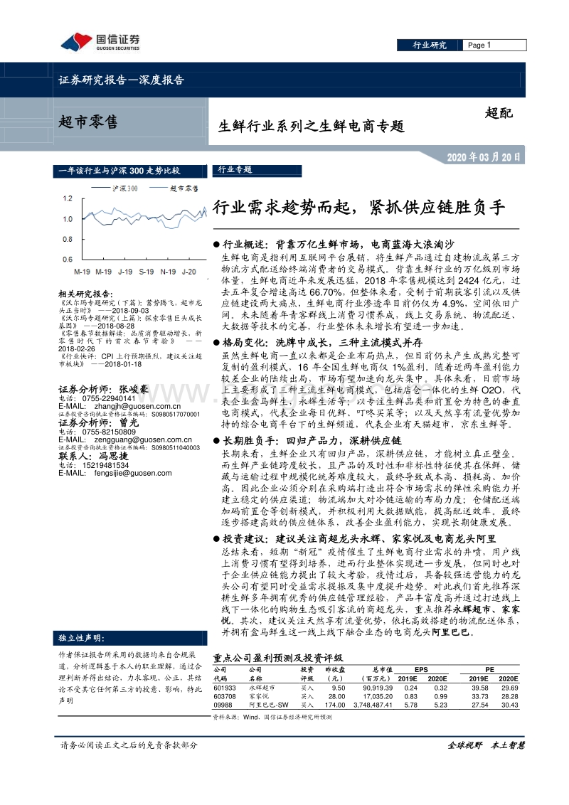 生鲜行业系列之生鲜电商专题：行业需求趁势而起，紧抓供应链胜负手.pdf_第1页