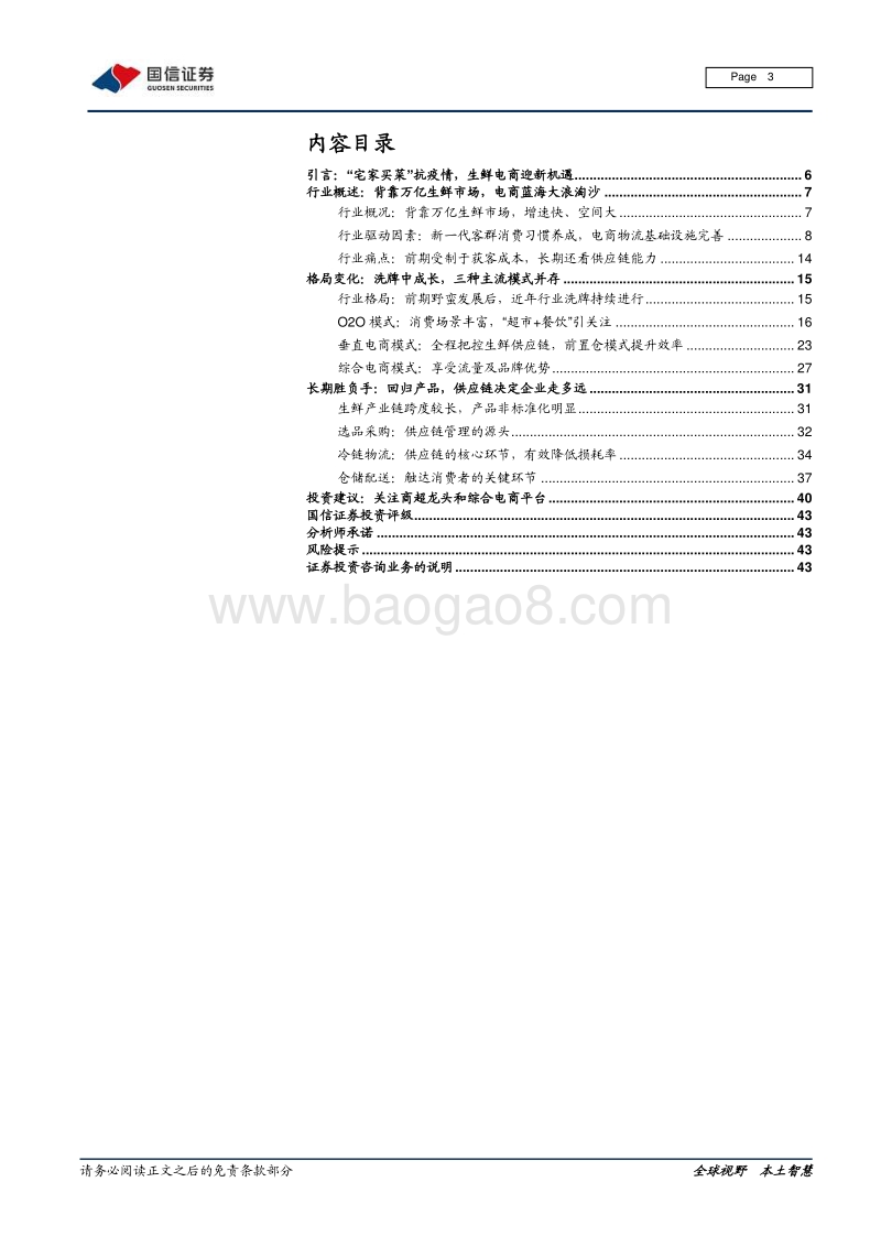 生鲜行业系列之生鲜电商专题：行业需求趁势而起，紧抓供应链胜负手.pdf_第3页