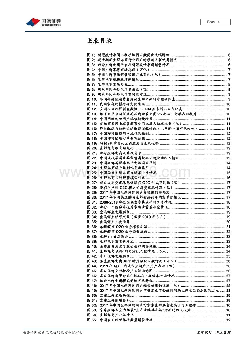 生鲜行业系列之生鲜电商专题：行业需求趁势而起，紧抓供应链胜负手.pdf_第4页