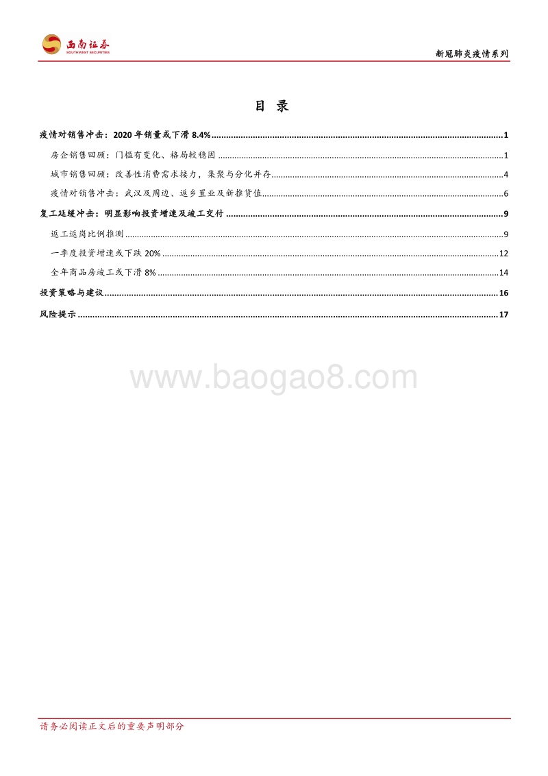 疫情影响定量分析：销售、复工、竣工与投资.pdf_第2页