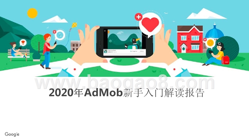 2020年AdMob新手入门解读报告.pptx_第1页