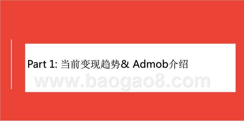 2020年AdMob新手入门解读报告.pptx_第2页