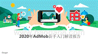 2020年AdMob新手入门解读报告.pptx