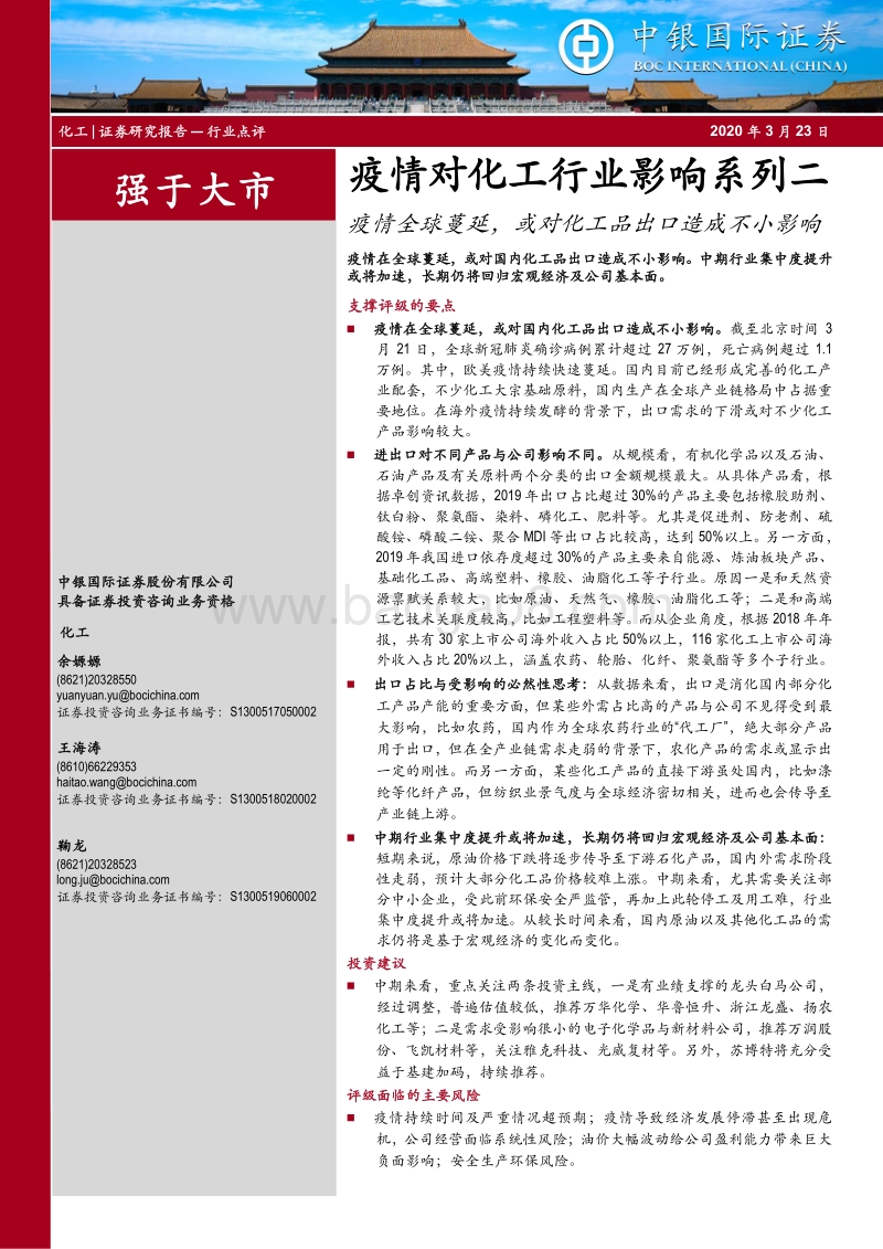 疫情对化工行业影响系列二：疫情全球蔓延，或对化工品出口造成不小影响.pdf_第1页
