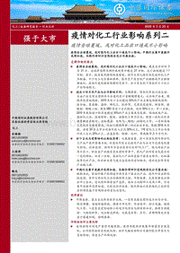 疫情对化工行业影响系列二：疫情全球蔓延，或对化工品出口造成不小影响.pdf
