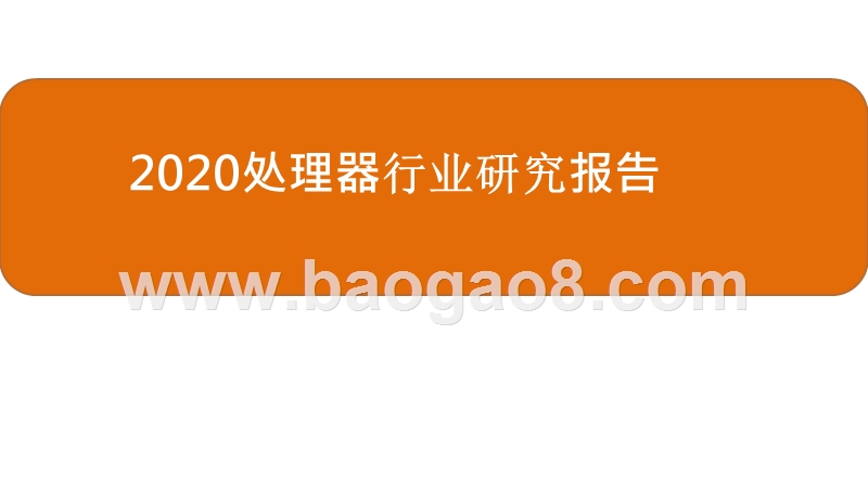 2020处理器行业研究报告.pptx_第1页