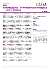 新加坡资管行业启明星：淡马锡和新加坡政府投资公司的投资之道.pdf
