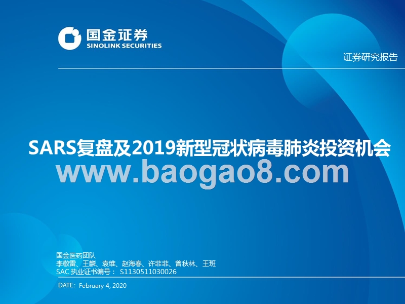 医药行业专题报告：SARS复盘及2019新型冠状病毒投资机会.pptx_第1页