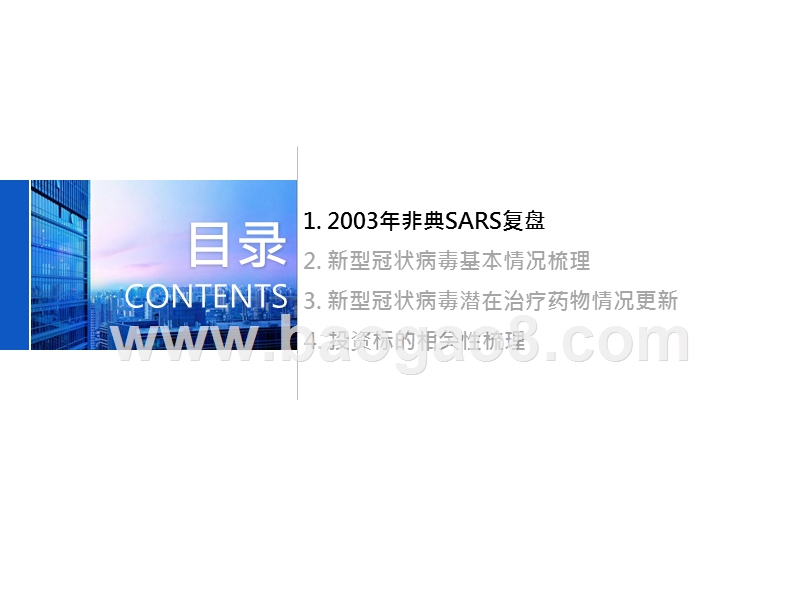 医药行业专题报告：SARS复盘及2019新型冠状病毒投资机会.pptx_第2页
