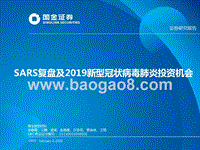 医药行业专题报告：SARS复盘及2019新型冠状病毒投资机会.pptx