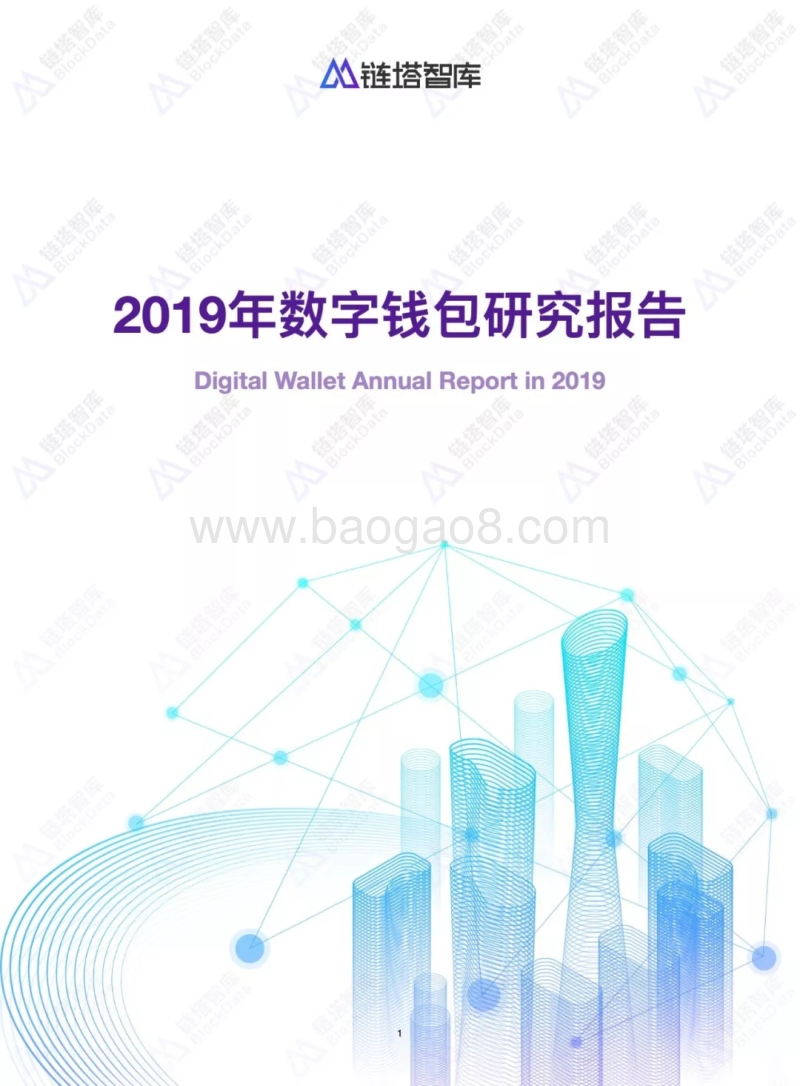 2019年数字钱包研究报告.pdf_第1页