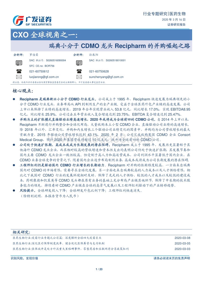 CXO全球视角之一：瑞典小分子CDMO龙头Recipharm的并购崛起之路.pdf_第1页