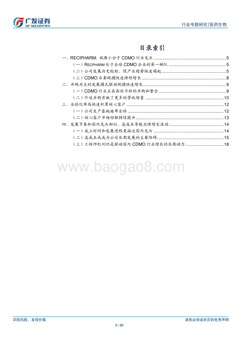 CXO全球视角之一：瑞典小分子CDMO龙头Recipharm的并购崛起之路.pdf_第3页