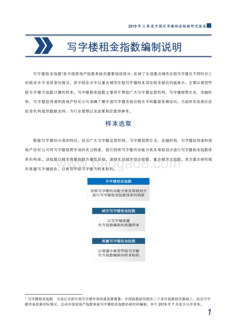 2019年三季度中国写字楼租金指数研究报告.pdf_第2页