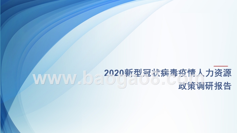 2020新型冠状病毒疫情人力资源政策调研报告.pptx_第1页