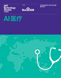 AI医疗：亚洲的发展空间、能力和主动健康的未来.pdf