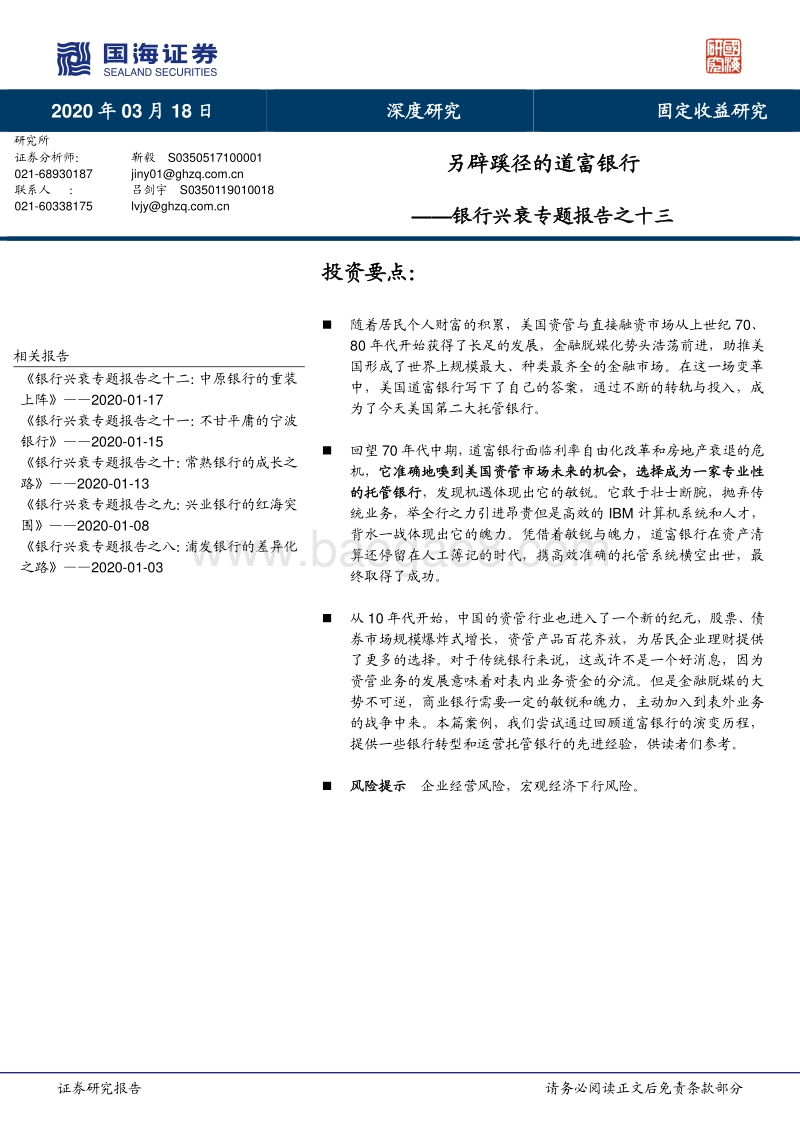 银行兴衰专题报告之十三：另辟蹊径的道富银行.pdf_第1页