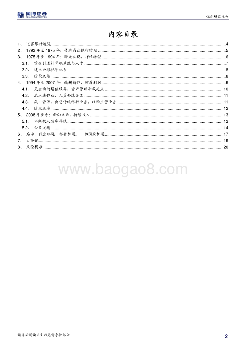 银行兴衰专题报告之十三：另辟蹊径的道富银行.pdf_第2页