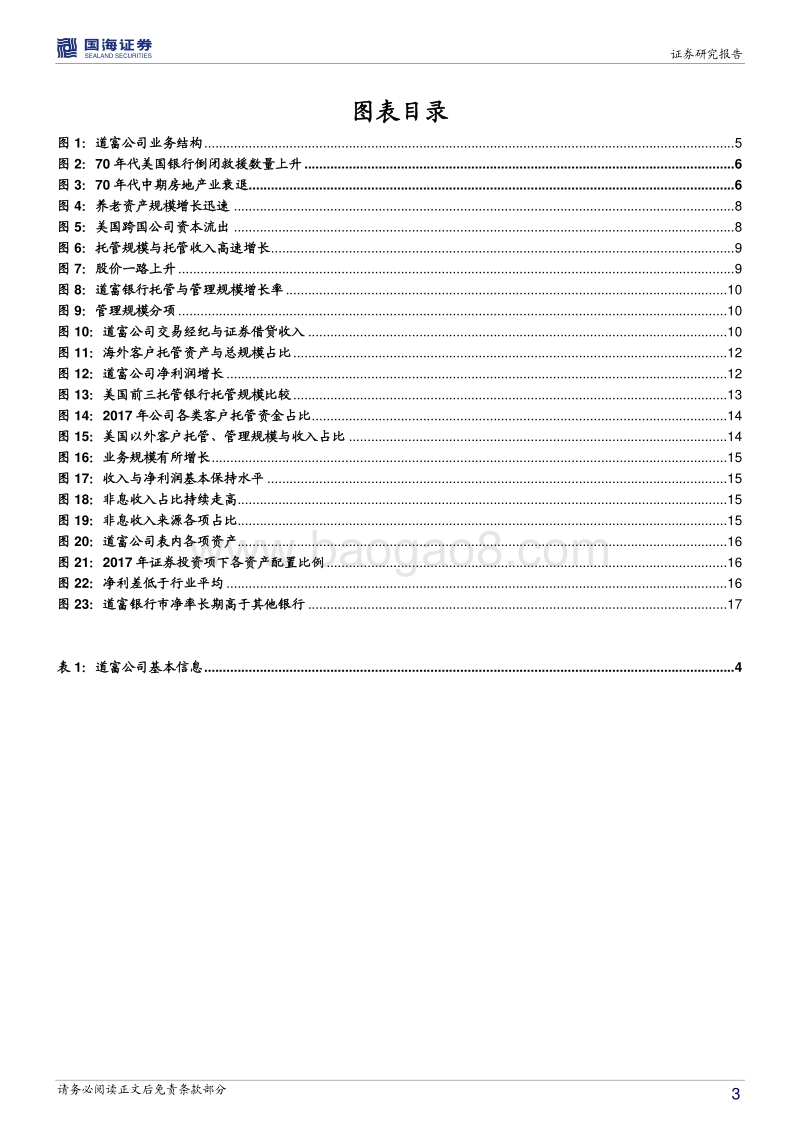 银行兴衰专题报告之十三：另辟蹊径的道富银行.pdf_第3页