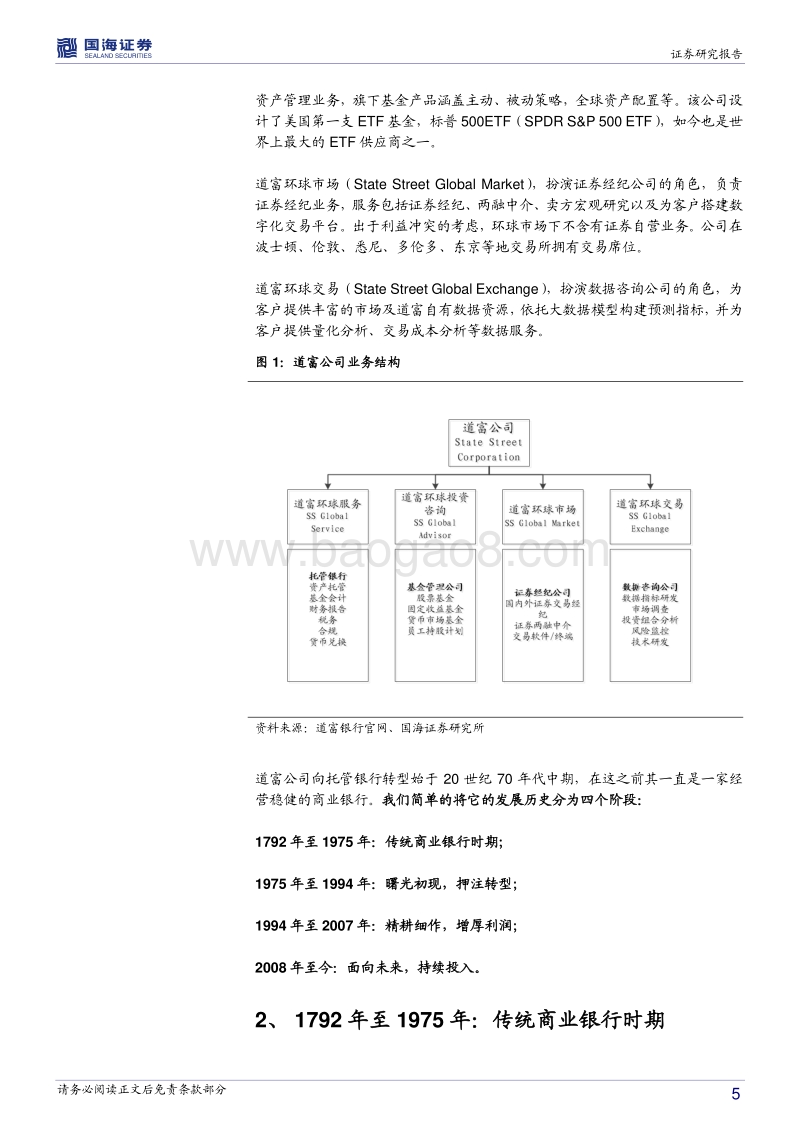 银行兴衰专题报告之十三：另辟蹊径的道富银行.pdf_第5页
