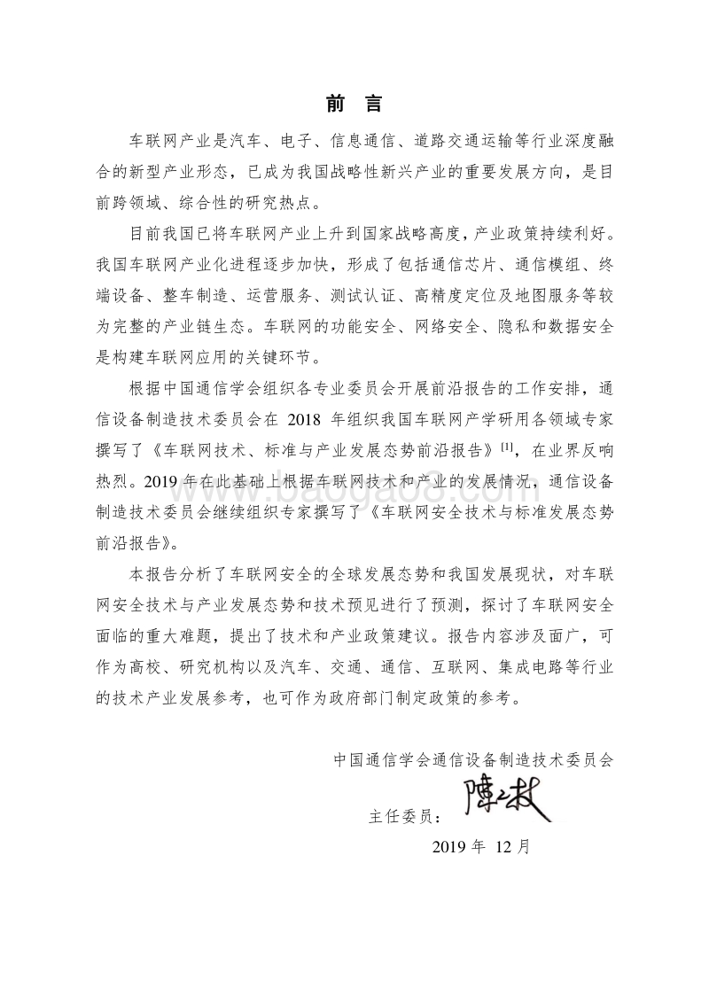 2019年车联网安全技术与标准发展态势前沿报告.pdf_第5页