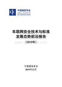 2019年车联网安全技术与标准发展态势前沿报告.pdf