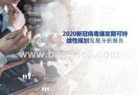 2020新冠病毒爆发期可持续性规划发展分析报告.pptx