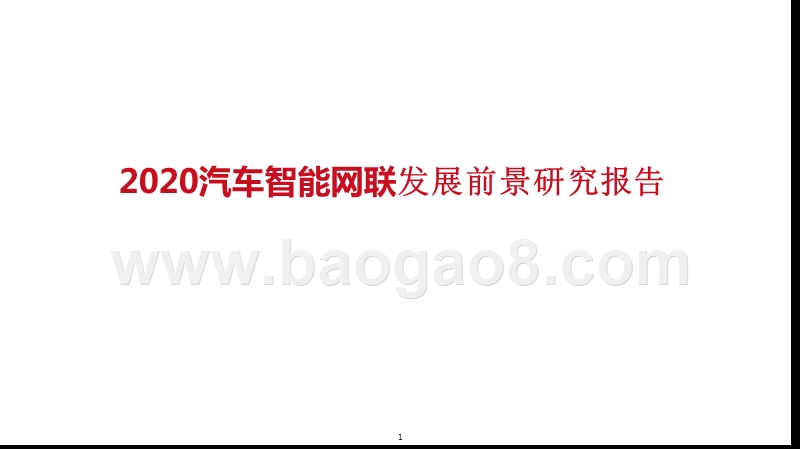 2020汽车智能网联发展前景研究报告.pptx_第1页