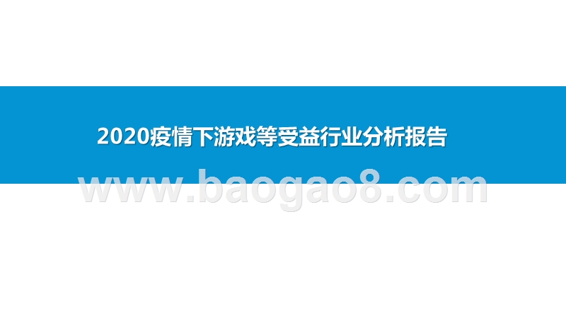 2020疫情下游戏等受益行业分析报告.pptx_第1页