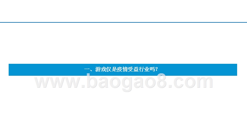 2020疫情下游戏等受益行业分析报告.pptx_第4页