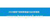 2020疫情下游戏等受益行业分析报告.pptx