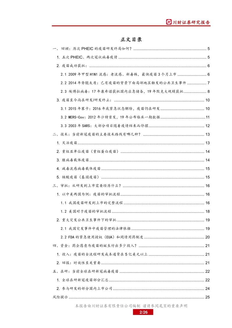 疫苗行业新冠专题研究：国际突发公共卫生事件下的疫苗研发.pdf_第2页