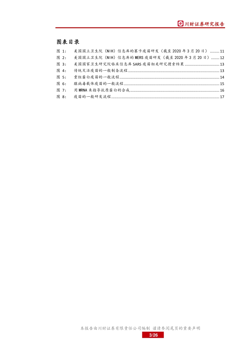 疫苗行业新冠专题研究：国际突发公共卫生事件下的疫苗研发.pdf_第3页