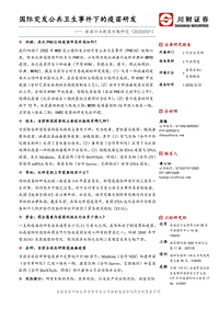 疫苗行业新冠专题研究：国际突发公共卫生事件下的疫苗研发.pdf